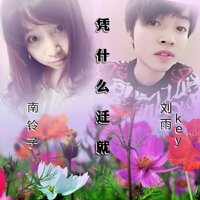 凭什么迁就 - 刘雨key & 南铃子