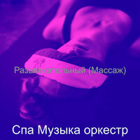 Видения (Массаж) - Спа Музыка оркестр