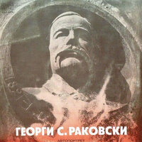 Композиция по биографични данни, писма и документи: част 3 - Кирил Янев
