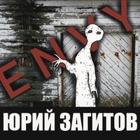 Бог предлагает - Юрий Загитов