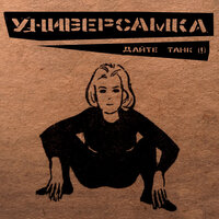 Летние вечера - Дайте танк (!)