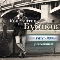 Он ушёл - Константин Бубнов