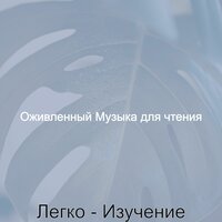 Звуки (Чтение) - Оживленный Музыка для чтения