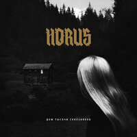 Дом тысячи сквозняков - HORUS & Ка тет