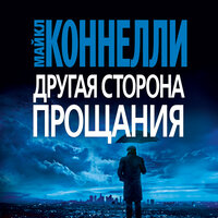 Майкл Коннелли. «Другая сторона прощания». Часть 4 - Владимир Голицын