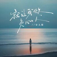 就让我做负心人 - 安儿陈