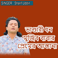 ভাণ্ডারী ধন মুজিব বাবার প্রেমের আস্তানা - Sharif Uddin