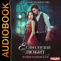 Ханевская Юлия. «Если сердце любит». Часть 1 - Екатерина Еремкина