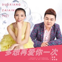 多想再爱你一次 - 张怡诺 & 龙奔