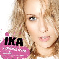 Держи меня за руку - IKA