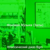 Созерцая (Бары) - Классический джаз Bgm