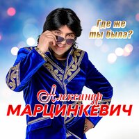 Костёр - Александр Марцинкевич & Рада Рай