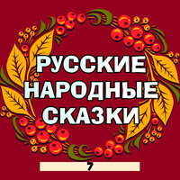 Что везёшь - Мир сказок & Кирилл Головин