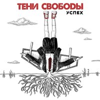 Глупые выживут - Тени свободы
