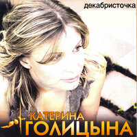 Кольца дыма - Катерина Голицына