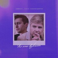 Ко мне вернись! - Jambazi & Сосо Павлиашвили