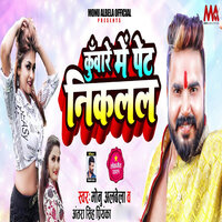Kunware Me Pet Niklal - Monu Albela & ANTRA SINGH PRIYANKA