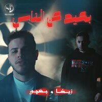 Ba3eed 3an El Nas - Budgy & زيكا