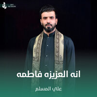 انه العزيزه فاطمه - علي المسلم