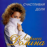 Ты полюбил другую женщину - Лариса Долина