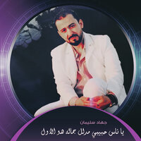 يا ناس حبيبي مدلل جماله هو الاول - جهاد سليمان