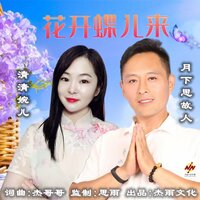 花开蝶儿来 - 月下思故人 & 章艳