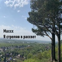 Птицы - Maxxx