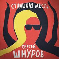 Страшная месть - Сергей Шнуров
