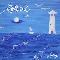海岛日记 - 陆定昊