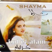 Kol El Alam - Shayma