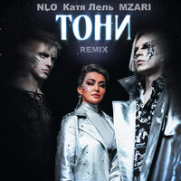 Тони - NLO & Катя Лель & MZARI