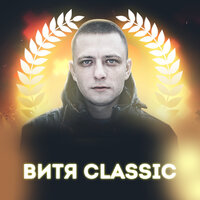 Мир после меня - Витя Classic