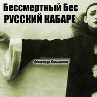 Голубой тюльпан - Александр Вертинский
