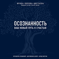 Ирина Попова-Цветаева. «Осознанность. Ваш новый путь к счастью». Часть 16 - Мария Куликова