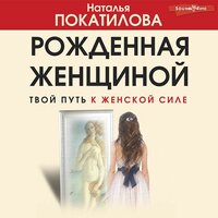 Наталья Покатилова. «Рожденная женщиной. Твой путь к женской силе». Часть 37 - Марина Титова