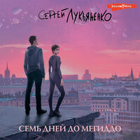 Сергей Лукьяненко. «Семь дней до Мегиддо». Часть 18 - Кирилл Радциг