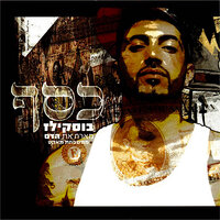 כסף - Booskills & HadaS