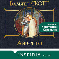 Вальтер Скотт. «Айвенго». Часть 16 - Константин Корольков