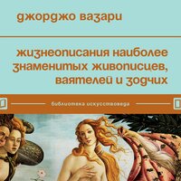 Джорджо Вазари. «Жизнеописания наиболее знаменитых живописцев, ваятелей и зодчих». Часть 18 - Виталий Сулимов