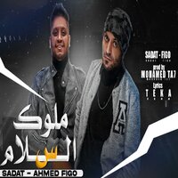 ملوك السلام - Figo & Sadat El 3almy
