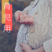 和む睡眠 - 赤ちゃん寝る