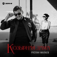 Козырная дама - Руслан Малаев