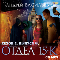 Андрей Васильев. «Отдел "15-К". Сезон 1. Выпуск 4. Цена договора. Под Москвой. Начало. Под Москвой. Окончание.». Часть 3 - Михаил Росляков