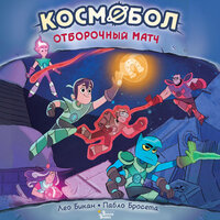 Лео Бикан, Пабло Бросета. «Космобол. Отборочный матч». Часть 1 - Станислав Старков