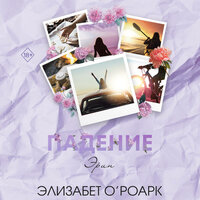 Элизабет О'Роарк. «Братья Лэнгстром. Падение Эрин». Часть 72 - Виктория Романова