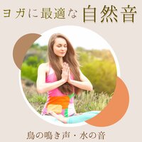 健康不調の予防 - アーサナ呼吸法mix