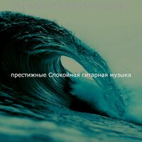 Мечты (Расслабляющий) - престижные Спокойная гитарная музыка