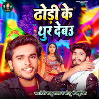 Dhodi Ke Thur Debau - Premi raju yadav & Sonu Bhojpuriya
