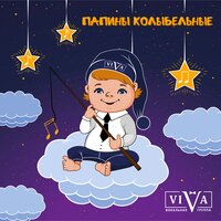 Спи мой ангел, почивай - ViVA & Анатолий Константинович Лядов