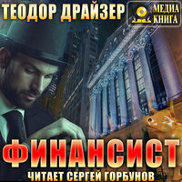 Теодор Драйзер. «Финансист. Серия "Трилогия желания". Книга #1.». Часть 40 - Сергей Горбунов